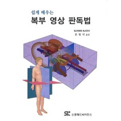 쉽게 배우는 복부 영상 판독법, 신흥메드싸이언스, Kato Komei 저/유형식 역