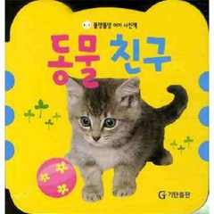 웅진북센 똘망똘망 아기 사진책 동물친구, 단품없음