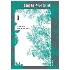 [마음산책] 엄마와 연애할 때 작가 임경선의 엄마 딸 나의 이야기, 없음