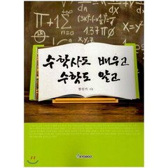 수학사도 배우고 수학도 알고, KYOWOO, 한인기 저