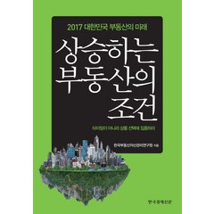 상승하는 부동산의 조건:2017 대한민국 부동산의 미래, 한국경제신문사, 글: 한국부동산자산관리연구원