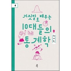 거짓말로 배우는 10대들의 통계학, 다른, 권재원 저