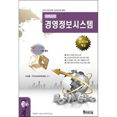 경영정보시스템 (강의자료 제공) : 기술사 감리사 TOPCIT 대비, 인포드림, 이성몽,(주)인포레버컨설팅 공저