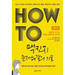 웅진북센 맥킨지 문제해결의 기술 HOW TO 개정판, One color | One Size, 9791188166312