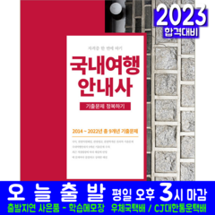 국내여행안내사 기출문제집 책 교재 기출문제해설 2023, 서원각