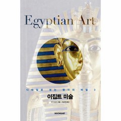 이노플리아 이집트 미술-3 디테일로보는명작의비밀, One color | One Size@1