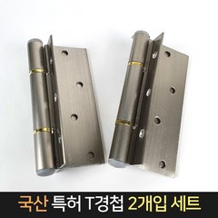 국산 경남금속 특허 T정첩 2개입 / T경첩 도어 부속, 2개