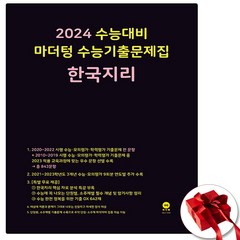 2024 마더텅 한국지리 한지 검정색 (사은품 증정)