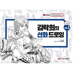 김락희의 선화 드로잉 vol.2, 성안당, 김락희 저/염은비 그림