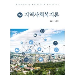 지역사회복지론, 공동체, 김범수,신원우 공저