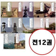 (전12권) 나의 문화유산답사기 1 2 3 4 5 6 7 8 9 10 11 12 세트 유홍준