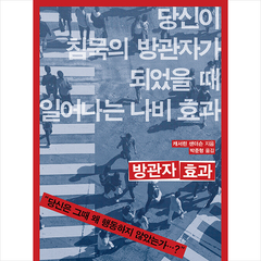 쌤앤파커스 방관자 효과 +미니수첩제공, 캐서린샌더슨