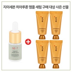 GE7 히아루론 앰플세럼 구매시 설화수 여윤팩35ml X 4개 증정, 1개, 10ml