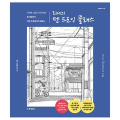 밀크북 리니의 펜 드로잉 클래스 어색한 그림은 이제 안녕 투시법부터 어반 드로잉까지 배우는, 도서