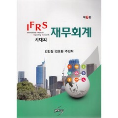 IFRS 시대의 재무회계, 김민철,김요한,주진혁 공저, 세학사