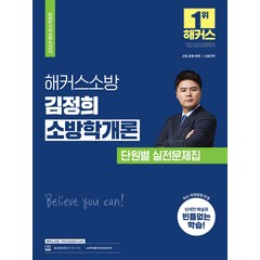 (예약11/6) 2024 해커스소방 김정희 소방학개론 단원별 실전문제집