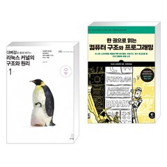 디버깅을 통해 배우는 리눅스 커널의 구조와 원리 1 + 한 권으로 읽는 컴퓨터 구조와 프로그래밍 (전2권)