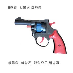 국내배송 장난감 화약총 리볼버8연발 화약총, 1개