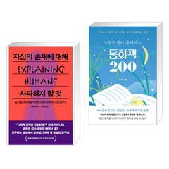 자신의 존재에 대해 사과하지 말 것 + 초등학생이 좋아하는 동화책 200 (전2권), 푸른숲