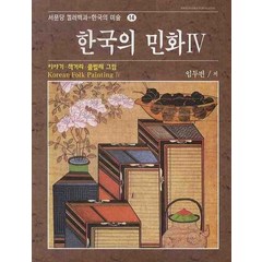 한국의 민화 4: 이야기.책거리.풀벌레 그림, 서문당, 임두빈