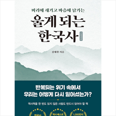 울게 되는 한국사 + 미니수첩 증정, 빅피시, 김재원
