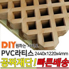 PVC 라티스 2440x1220x4 브라운 레티스 가림막 파티션 휀스 격자망 울타리 야외테라스 정원 난간격자망 DIY 빠른배송, 30x30