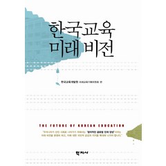 한국교육 미래 비전, 학지사, 한국교육개발원 미래교육기획위원회 편저