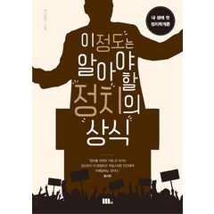 이 정도는 알아야 할 정치의 상식:내 생애 첫 정치학개론, M31(엠31), 신동기