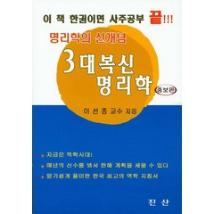 명리학의 신개념 3대 복신 명리학:이 책 한권이면 사주공부 끝!!!, 진산