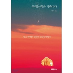 우리는 작은 기쁨이다, BOOKK(부크크), 예정옥 저