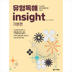 유형독해 insight 기본편 + 미니수첩 증정, 다락원, 영어