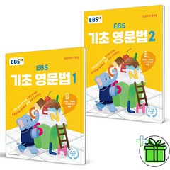 (사은품) EBS 기초 영문법 1+2 (전2권)