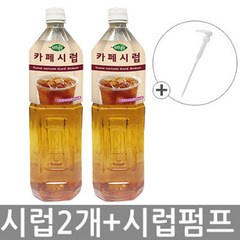 희창 카페시럽 X 2개 + 펌핑기 1개, 1세트