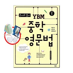 (사은품증정)(강남구청 인터넷수능강의 교재) ybm 중학영문법 연타구문독해 연타문법쓰기, 중학영문법1