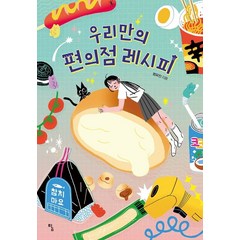 우리만의 편의점 레시피, 탐, 범유진(저),탐,(역)탐,(그림)탐