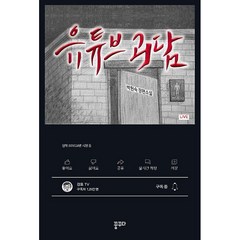 꿈꾸다 유튜브 괴담 +미니수첩제공, 박현숙