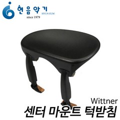 위트너(Wittner) 센터 마운트 바이올린 턱받침 현음악기