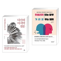 다산의 마지막 질문 + 휘둘리지 않는 말투 거리감 두는 말씨 (전2권)