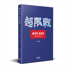 중국의 초한전:새로운 전쟁의 도래 + 미니수첩 증정, 에포크미디어코리아, 이지용