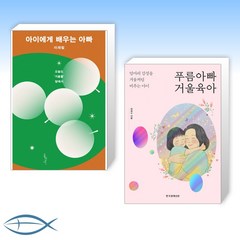 [이재철 X 최희수 아빠 육아서] 아이에게 배우는 아빠 + 푸름아빠 거울육아 (전2권)