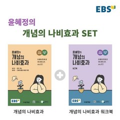 EBS 윤혜정의 개념의 나비효과 + 워크북 세트 (2023년) : 2024 수능 대비+수능 국어 개념, 한국교육방송공사