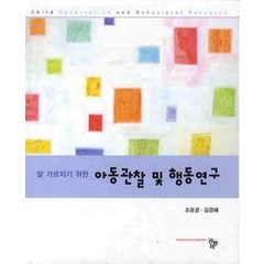 잘 가르치기 위한 아동관찰 및 행동연구, 공동체, 조윤경,김경혜 공저