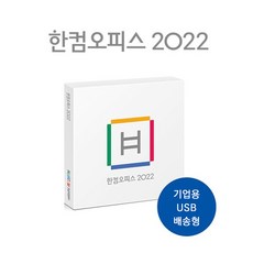 [한글과컴퓨터] 한컴오피스 2022 (한글 한셀 한쇼 포함)[기업용/패키지/영구사용/USB방식]