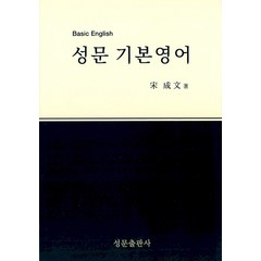 성문 기본영어, 성문출판사, 영어영역