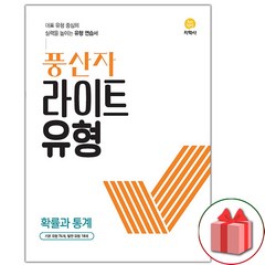 사은품+2024년 풍산자 고등 라이트유형 확률과 통계