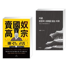 (서점추천) 매국노 고종 + 지금 천천히 고종을 읽는 이유 (전2권), 와이즈맵