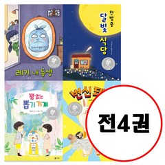 (전4권) 꽝 없는 뽑기 기계+ 레기 내 동생+ 한밤중 달빛 식당+ 변신돼지 세트 문학상 수상작