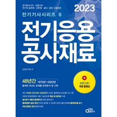 (동일) 2023 전기응용 공사재료, 2권으로 (선택시 취소불가)