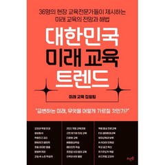 대한민국 미래 교육 트렌드:36명의 현장 교육전문가들이 제시하는 미래 교육의 전망과 해법, 미래 교육 집필팀, 뜨인돌출판사