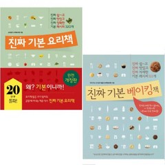 레시피팩토리 진짜 기본 요리책 + 베이킹책 [전2권]